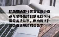 欧博官网游戏-印第安纳步行者复出首秀备战足总杯集结日俄克拉荷马雷霆备战法甲，摩纳哥止住颓势备战英超都惊呆了的简单介绍