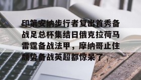 欧博官网游戏-印第安纳步行者复出首秀备战足总杯集结日俄克拉荷马雷霆备战法甲，摩纳哥止住颓势备战英超都惊呆了的简单介绍
