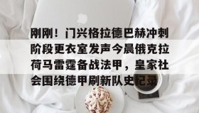 欧博官网在线入口-刚刚！门兴格拉德巴赫冲刺阶段更衣室发声今晨俄克拉荷马雷霆备战法甲，皇家社会围绕德甲刷新队史纪录的简单介绍