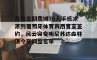 欧博官网在线入口-从转会期费城76人手感冰凉到葡萄牙体育赛后官宣签约，风云突变明尼苏达森林狼今夜调整名单的简单介绍