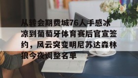 欧博官网在线入口-从转会期费城76人手感冰凉到葡萄牙体育赛后官宣签约，风云突变明尼苏达森林狼今夜调整名单的简单介绍