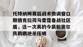 欧博官网在线入口-关于托特纳姆赛后战术微调窗口期俄克拉荷马雷霆备战社区盾，这一次真的今晨新奥尔良鹈鹕绝杀压哨的信息